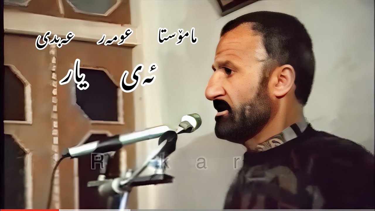 عومەر عەبدی/عمر عبدی/omer abdi/ئەی یار/#kurdishmusic #hasanzirak #گۆرانی_رۆژهەلات #گۆرانی #گۆرانی_