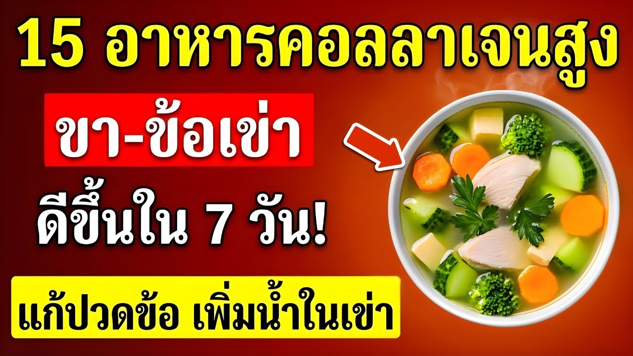 บอกลาอาการปวดเมื่อย! 15 อาหารที่อุดมด้วยคอลลาเจนที่ควรเสริม เพื่อให้ขาและข้อต่อแข็งแรงขึ้น
