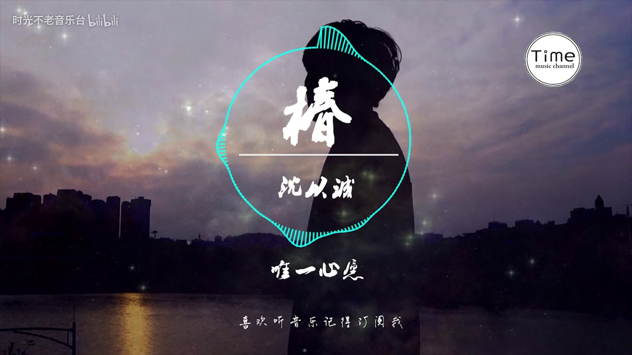椿 沈以誠