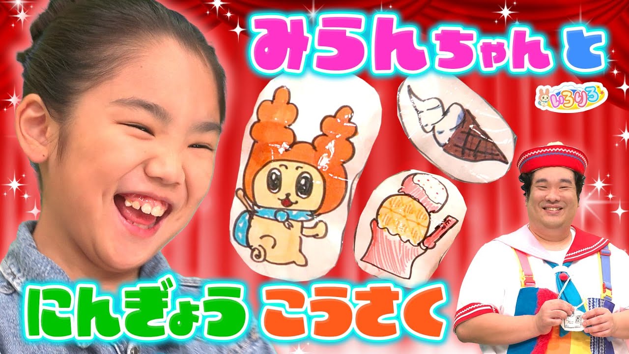 みらんちゃんとぷにぷに人形作り！アイスクリーム屋さんごっこ！【いろりろ公式】