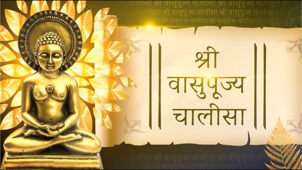 श्री वासुपूज्य चालीसा | Shri Vasupujya chalisha | Aadinath Tv Channel