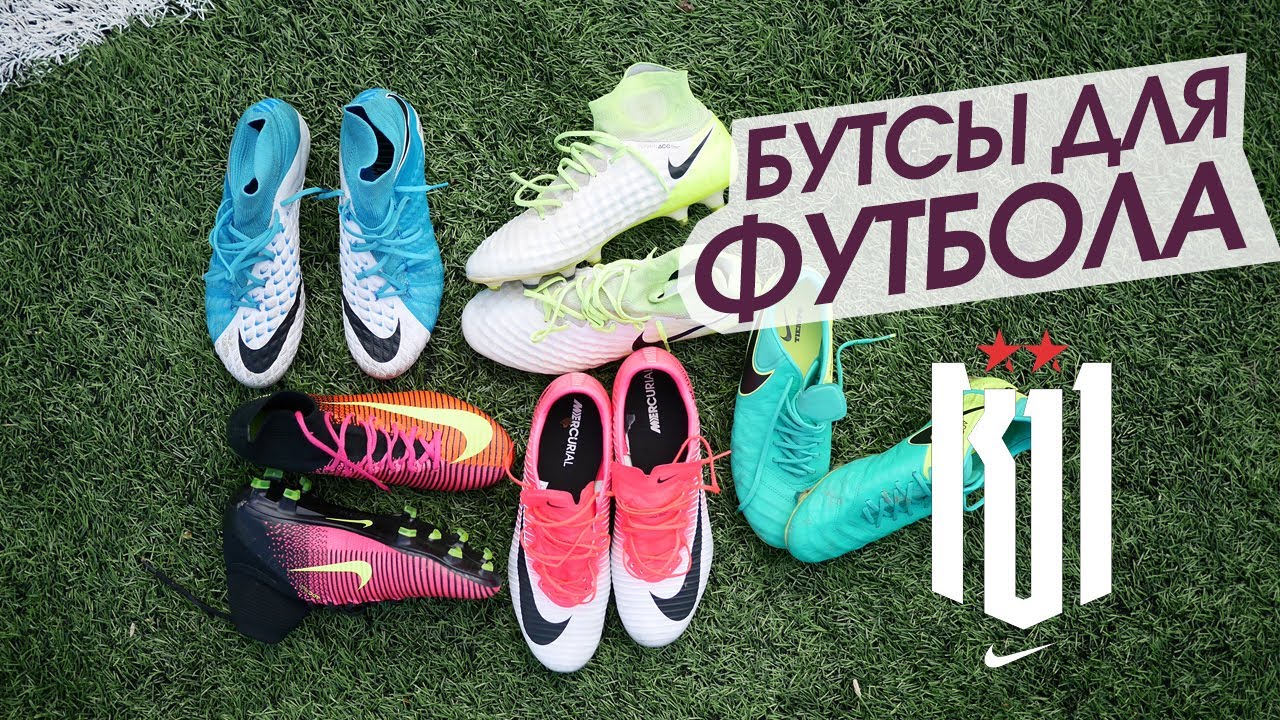 БУТСЫ ДЛЯ ФУТБОЛИСТОВ// Лучшее из линейки Nike. Советы от команды К11