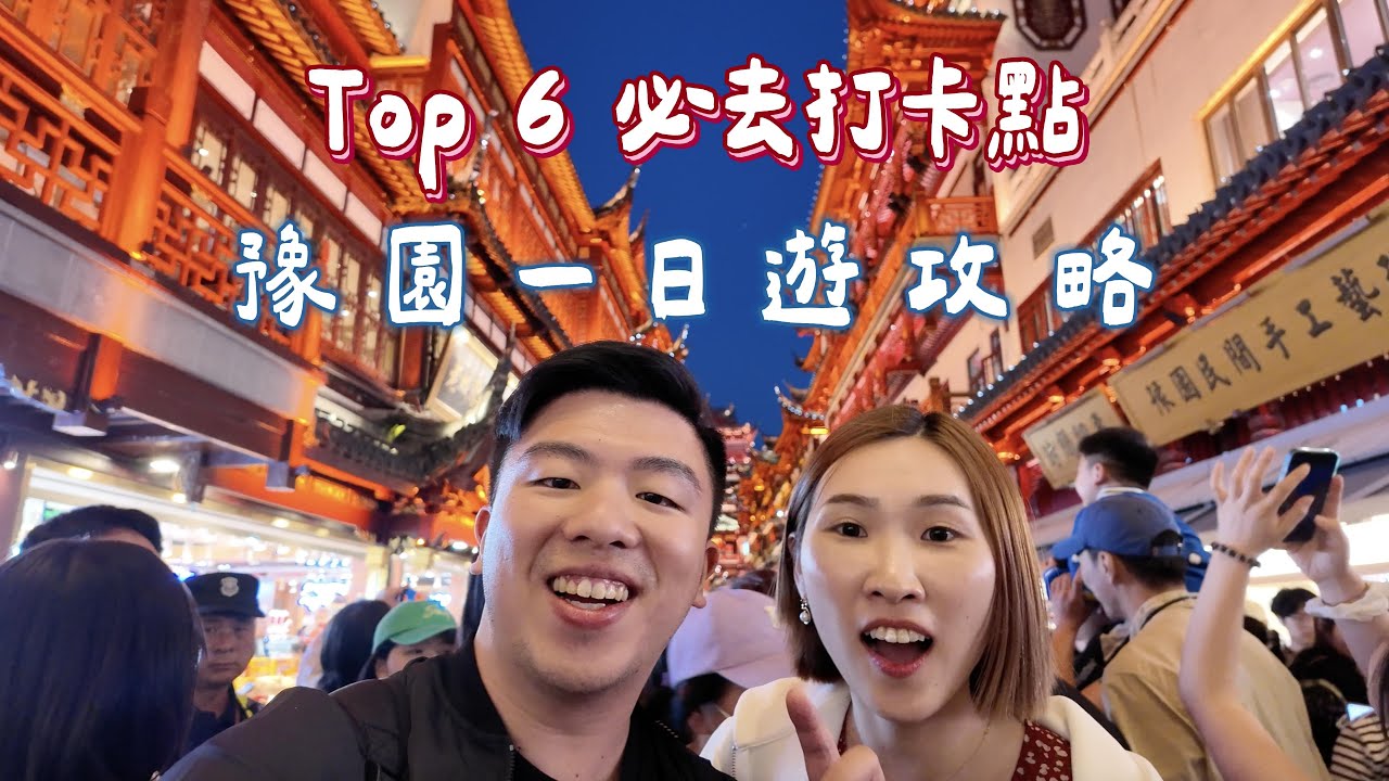 【上海自由行ep.7】豫園一定要待到晚上！必去城隍廟、必吃必比登綠波廊、大壺春，居然還遇到燈光音樂秀？！
