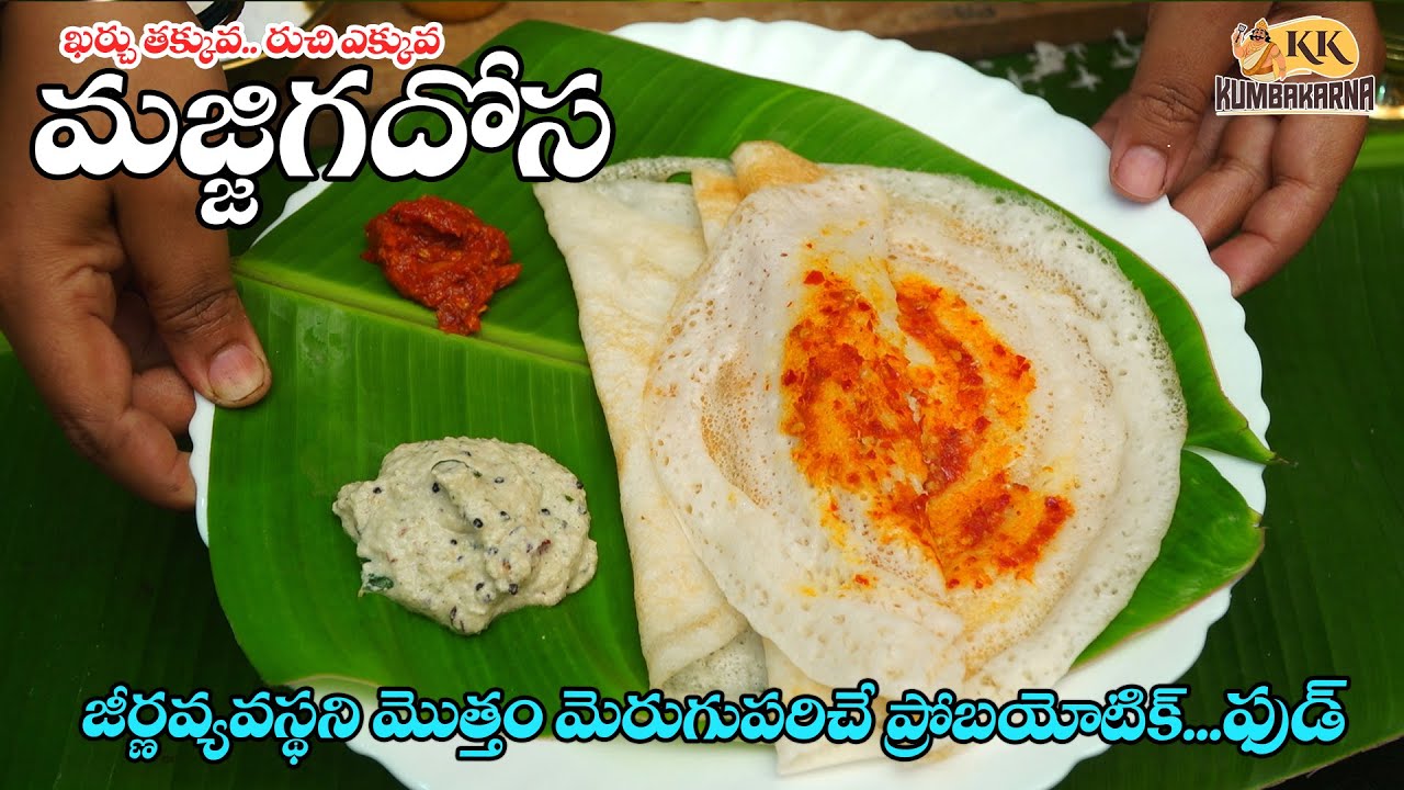 Healthy breakfast || Curd dosa || ఖర్చు తక్కువ  రుచి ఎక్కువ   మజ్జిగ దోస#dosa #dosarecipe