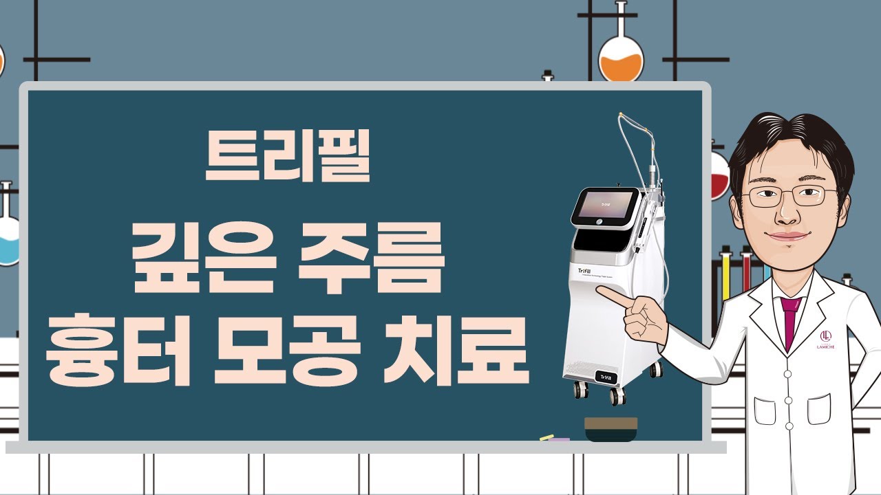 깊은 주름, 흉터, 모공 치료에는 트리필하세요! [라미체클리닉]