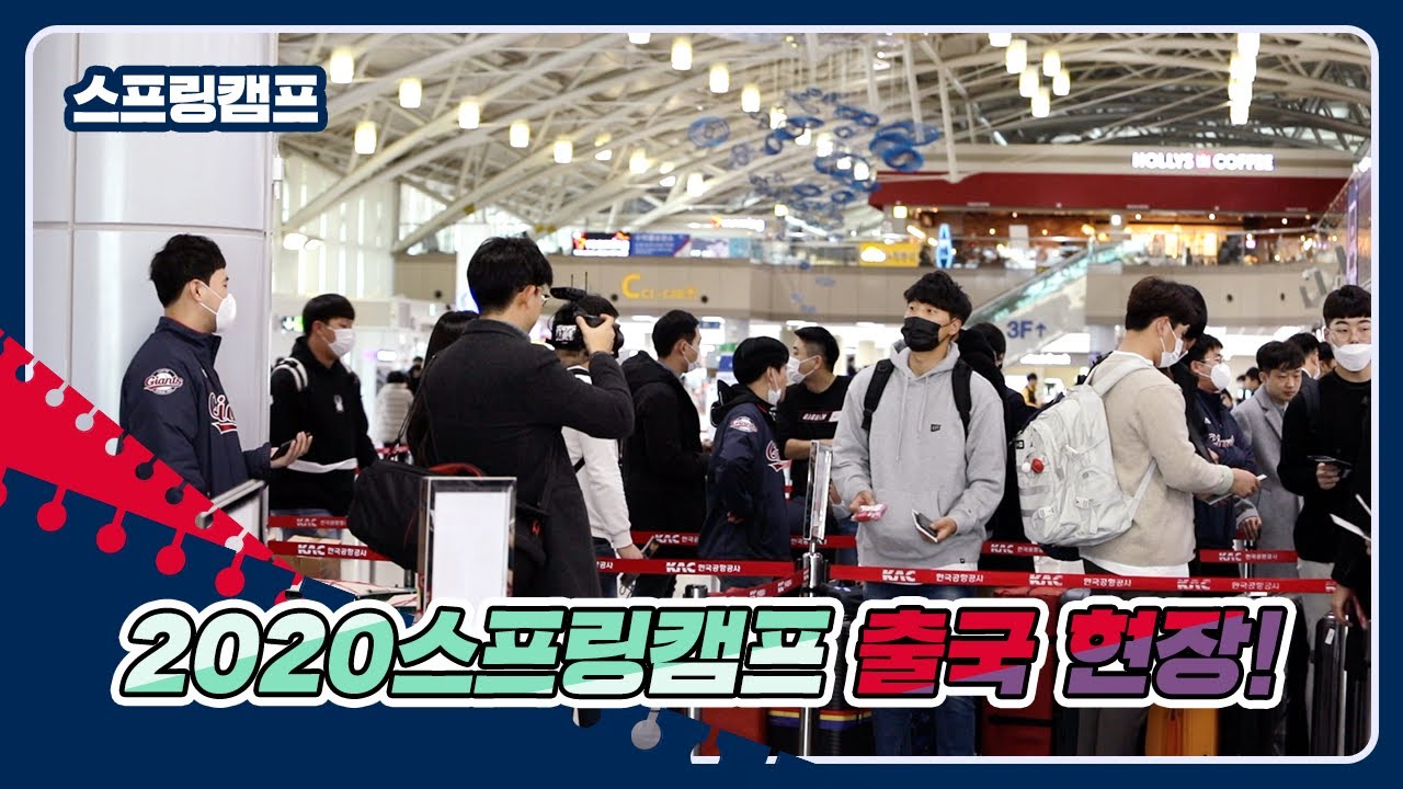 2020스프링캠프 출국 현장!