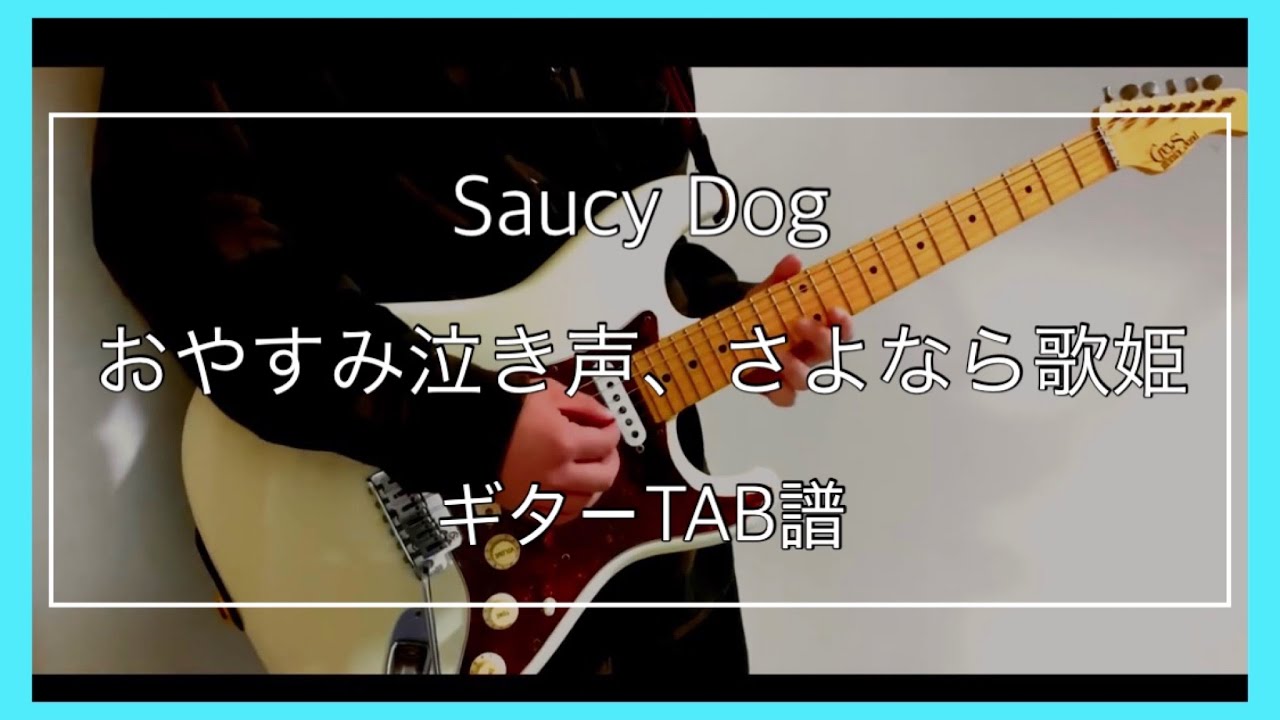 Saucy Dog 「おやすみ泣き声、さよなら歌姫」 ギター TAB