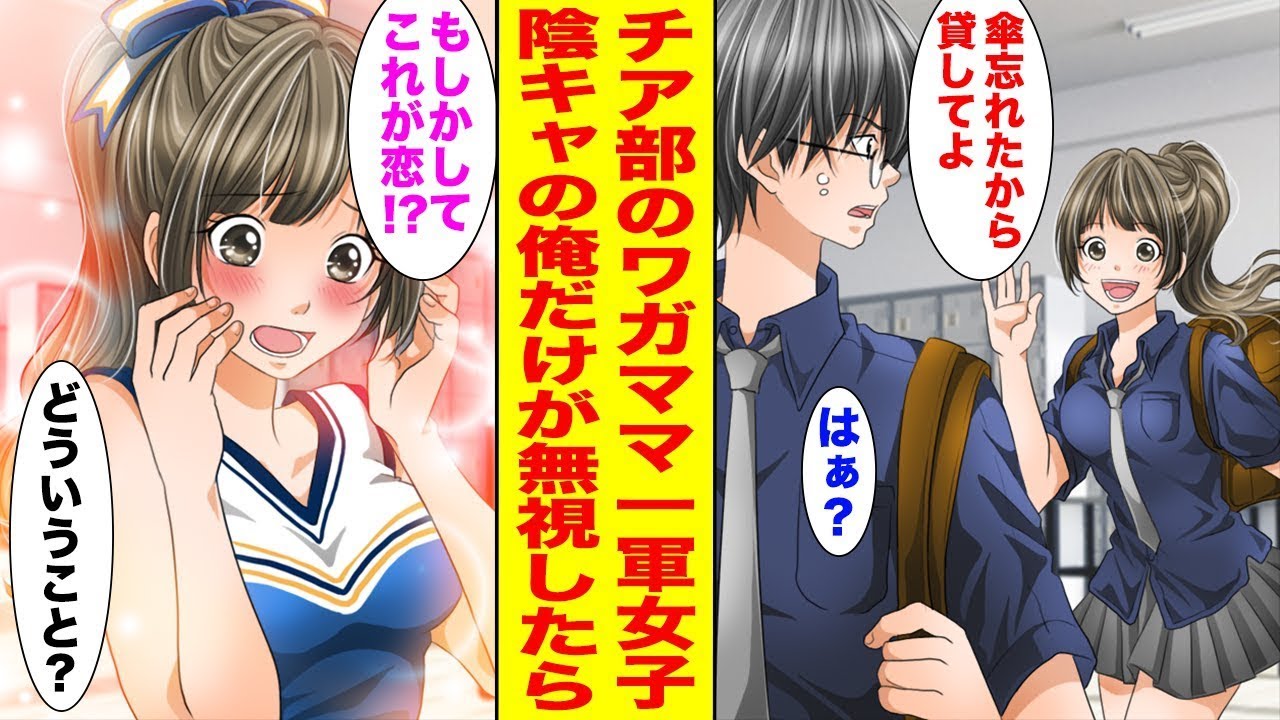 【漫画】チア部の超ワガママな一軍女子→なぜか陰キャの俺に話しかけてくるので全部無視したら…ほか〈ワガママ女子との恋まとめ〉【胸キュン漫画ナナクマ】【恋愛マンガ】