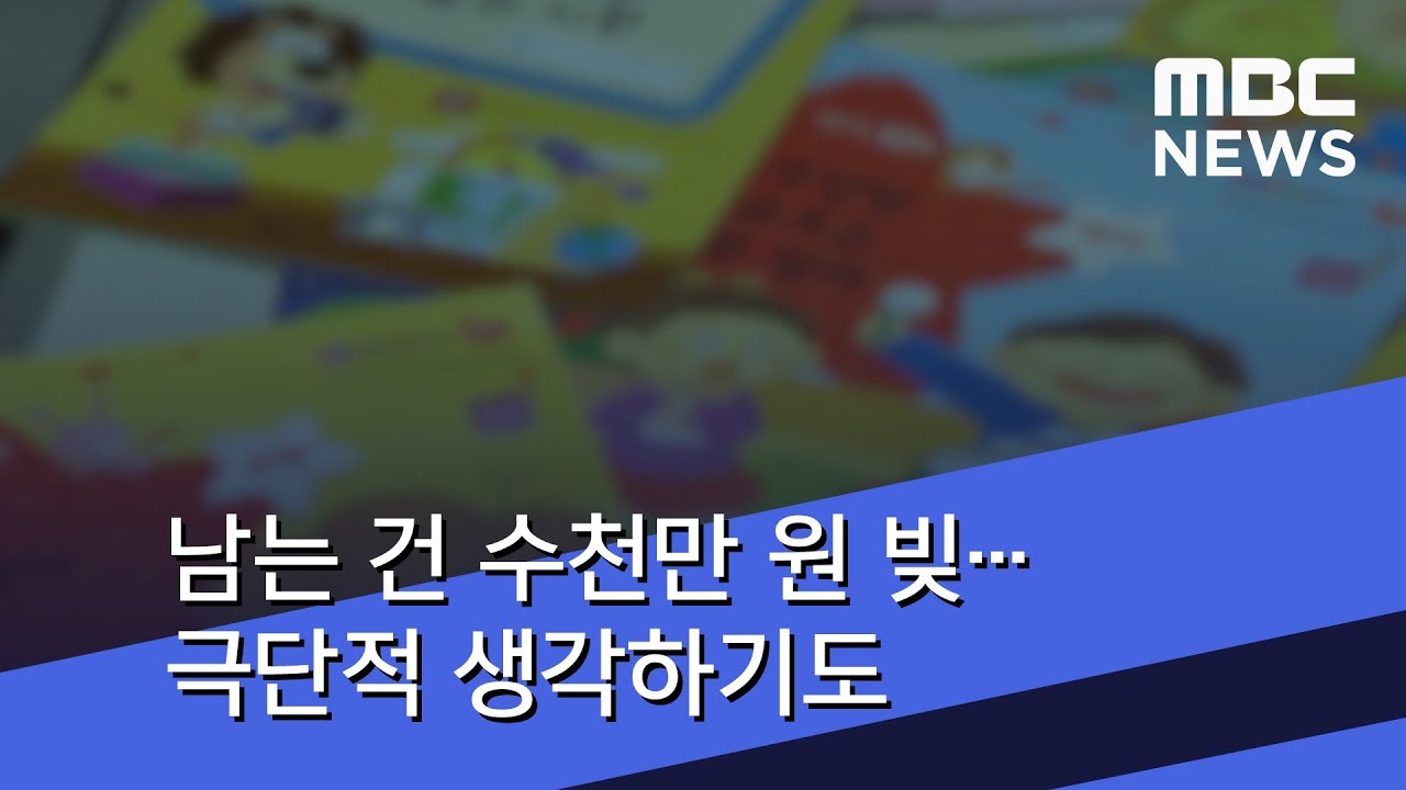 남는 건 수천만 원 빚&hellip;극단적 생각하기도 (2018.07.08/뉴스데스크/MBC)