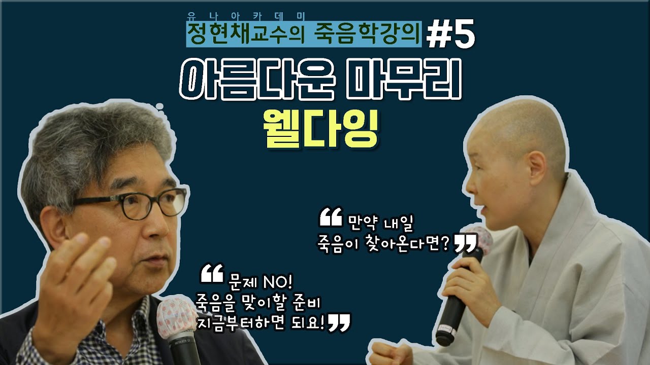 정현채 교수의 죽음학 강의  5부 