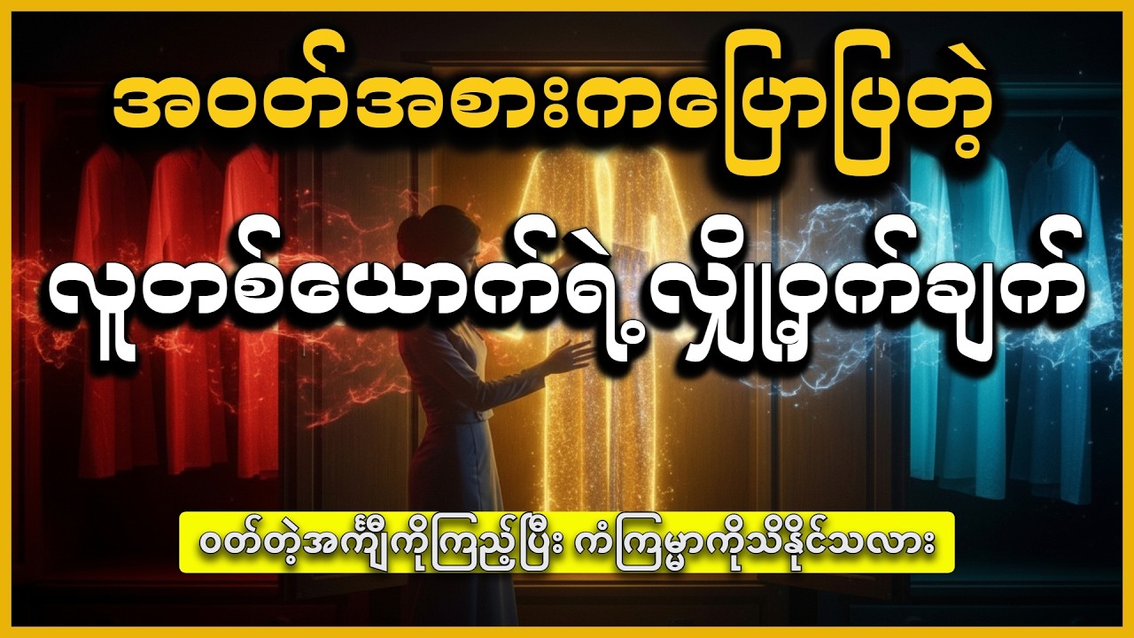 ကံဇာတာ တက်စေမယ့် ဝတ်စားဆင်ယင်မှု လျှို့ဝှက်ချက်များ. #DhammaLight