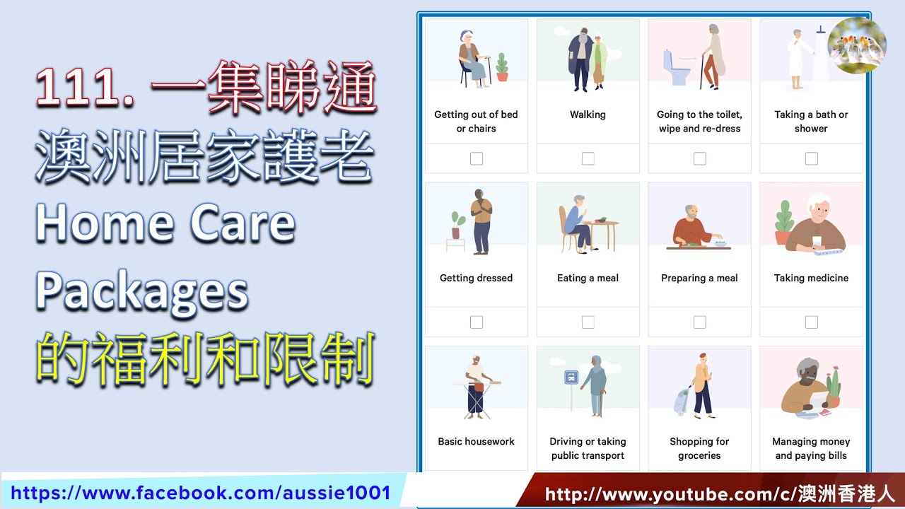 111. 一集睇通: 澳洲居家護老津貼Home Care Packages的福利和限制 (粵語配字幕）