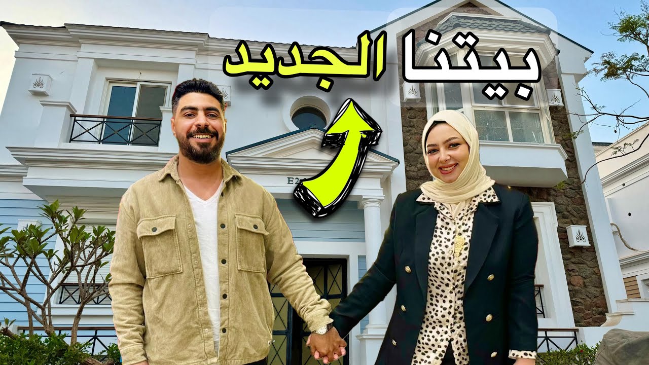 اخيرا كتبنا عقد بيتنا الجديد 🥳(قمه الفخامه 🏡🤩) شوفو بيتنا الجديد