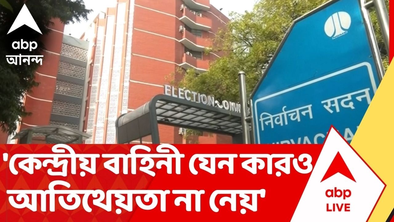 ECI on Central Force : 'কেন্দ্রীয় বাহিনী যেন কারও আতিথেয়তা না নেয়',  বাহিনীতে কড়া কমিশন