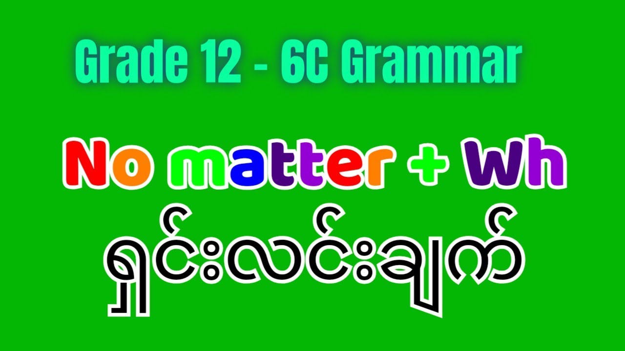 Grade 12 -6C Grammar - No matter + Wh ရှင်းလင်းချက်