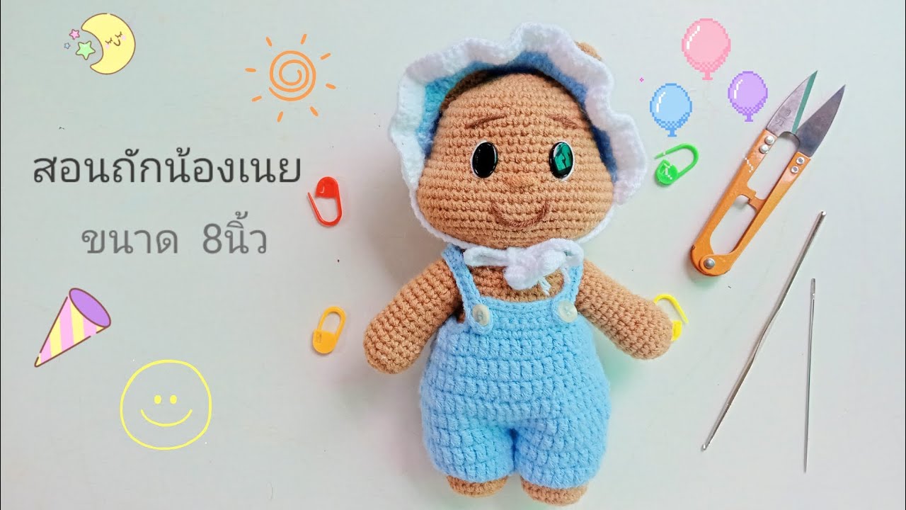 สอนถักน้องเนย   ขนาด8นิ้ว#มีแพทเทิร์นในคลิป #เข้าใจง่าย #มือใหม่ทำตามได้