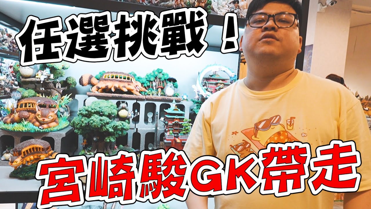 【整櫥宮崎駿GK都能抽！】獎品隨挑隨選，少抽數直接比拚！【yAn系列960】