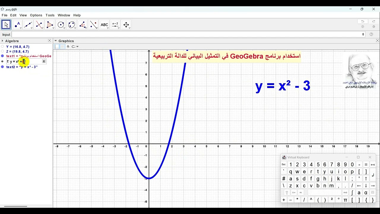 التمثيل البياني للدالة التربيعية - Geogebra