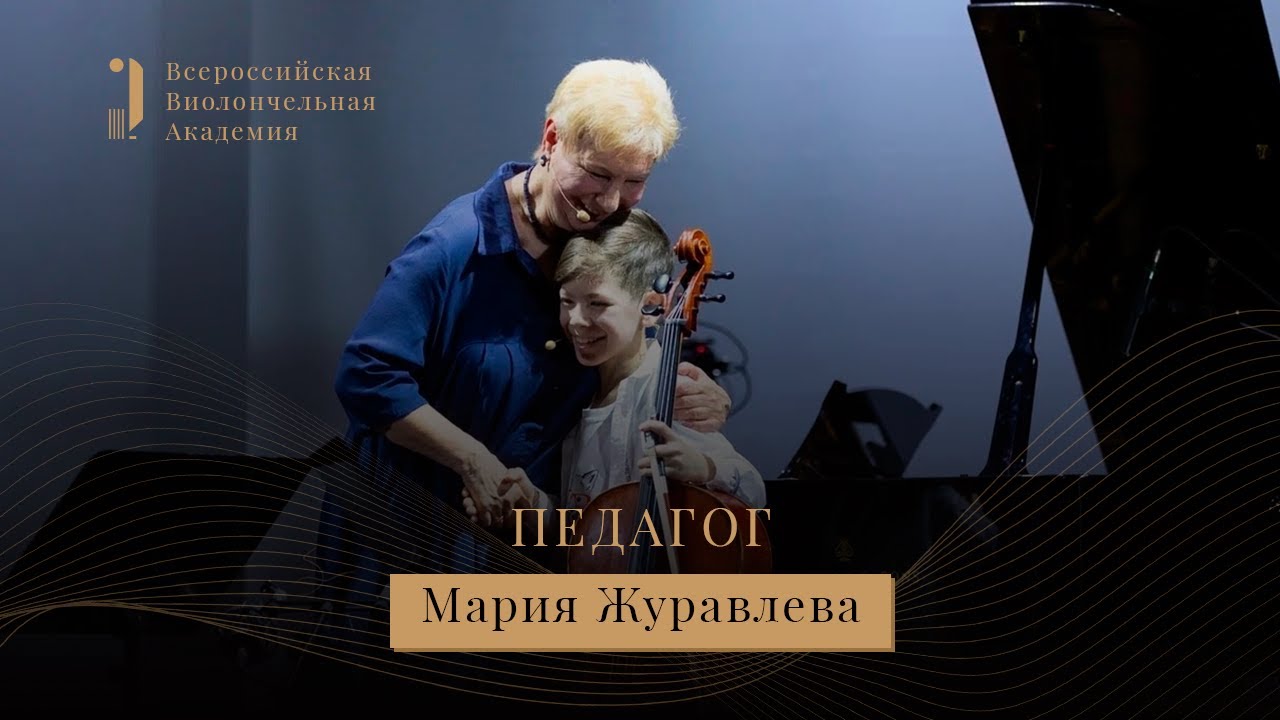 Мастер-класс: Мария Журавлева - I Всероссийская виолончельная академия. Полная версия