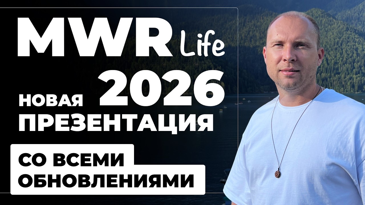 Новая самая подробная презентация MWR Life 2026 года. Обзор MWR Life и Travel Advantage