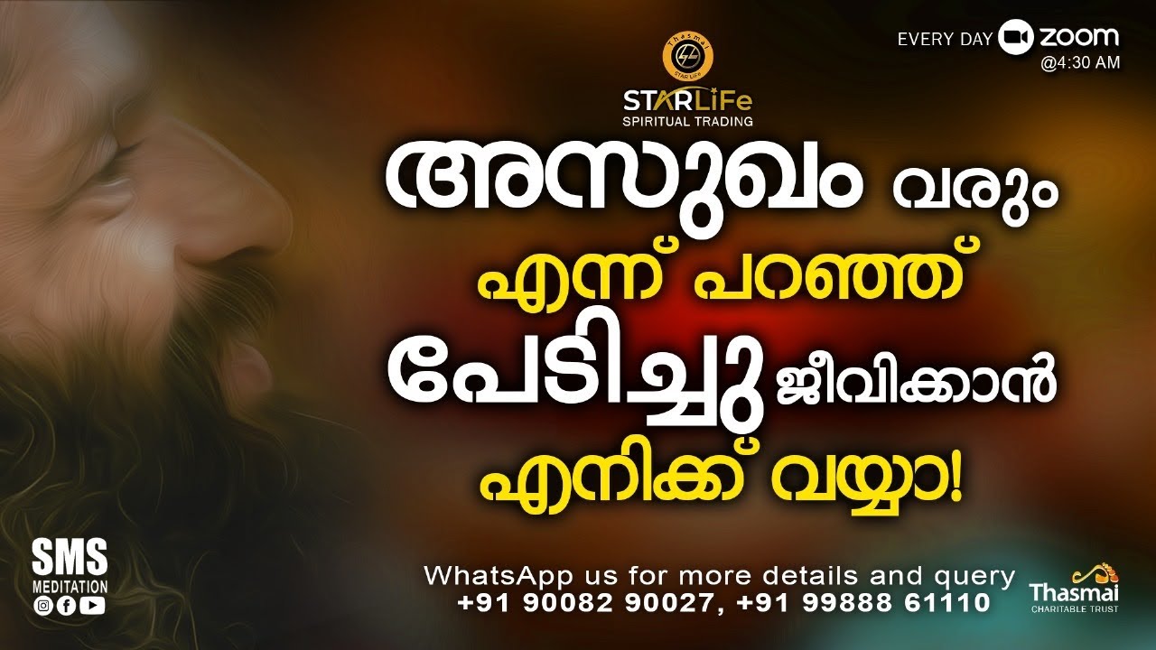 അസുഖം വരും എന്ന് പറഞ്ഞ് പേടിച്ചു ജീവിക്കാൻ എനിക്ക് വയ്യാ! | Thasmai Guruji | SMS Meditation
