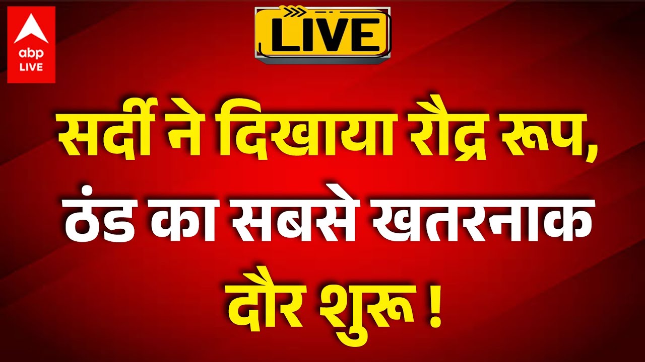 Weather Alert Live: सर्दी ने दिखाया रौद्र रूप, ठंड का सबसे खतरनाक दौर शुरू !
