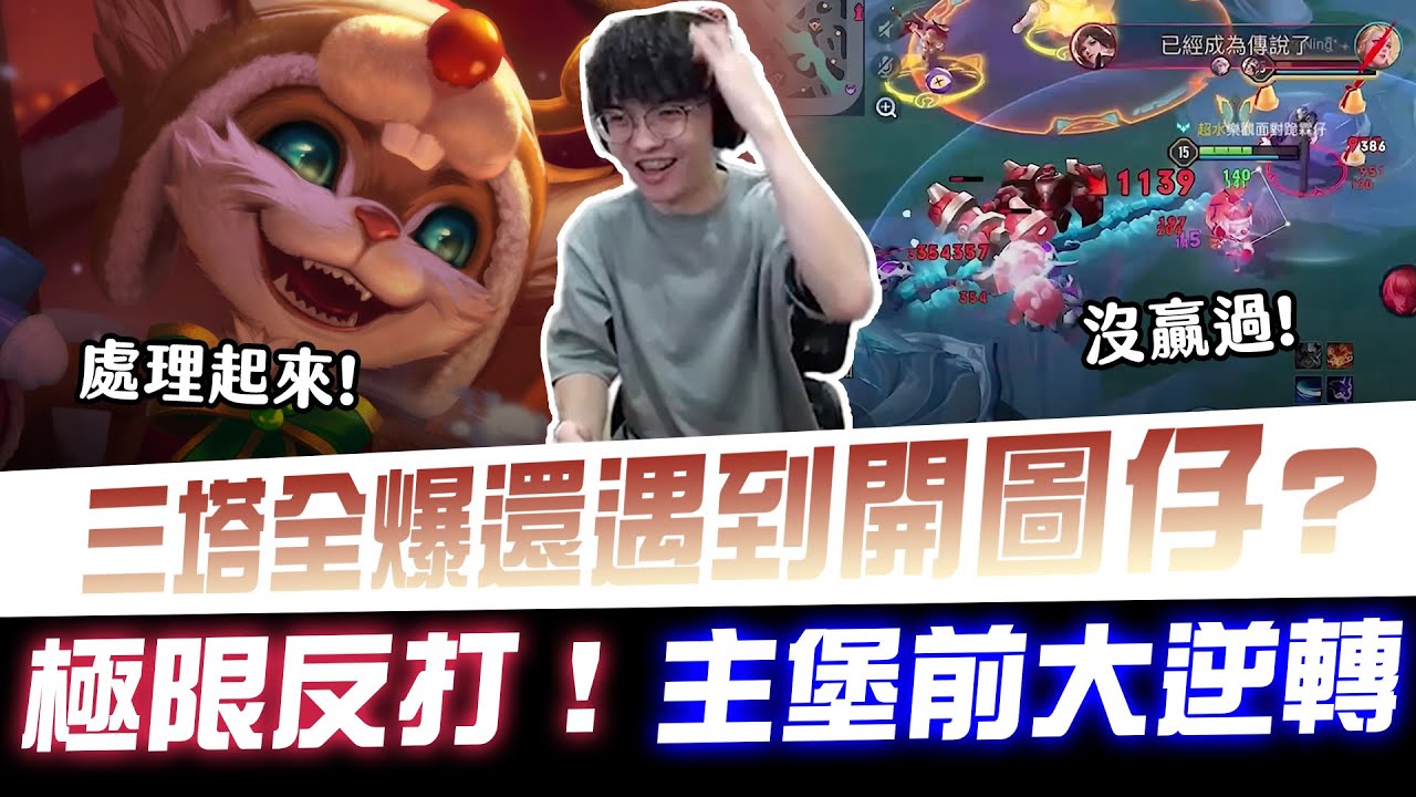 【XiaoLin小霖】三塔全爆還遇到開圖仔？極限反打！主堡前大逆轉！【傳說對決】
