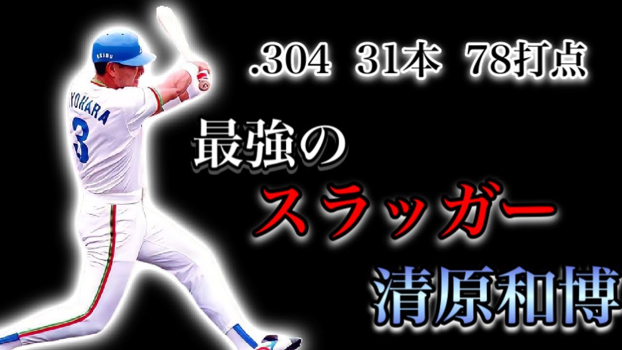 【プロ野球選手物語】球界を代表するスラッガー II 清原和博【KK対決】