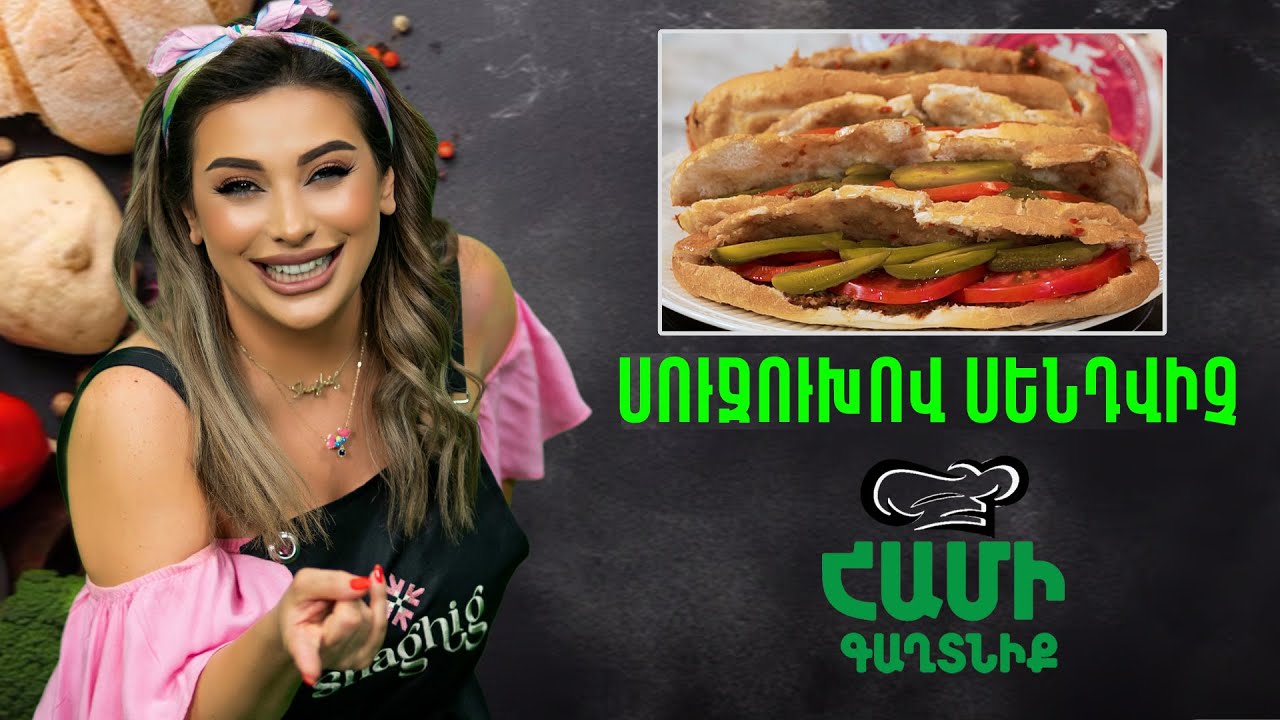 Համի Գաղտնիք  Շաղիկի հետ // Սուջուխով  Սենդվիչ //