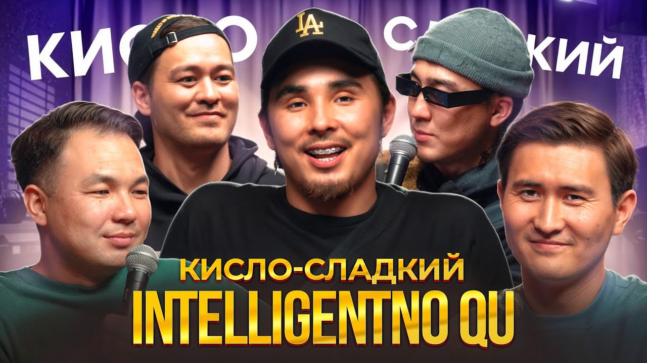 КИСЛО - СЛАДКИЙ | INTELLIGENTNO QU #17