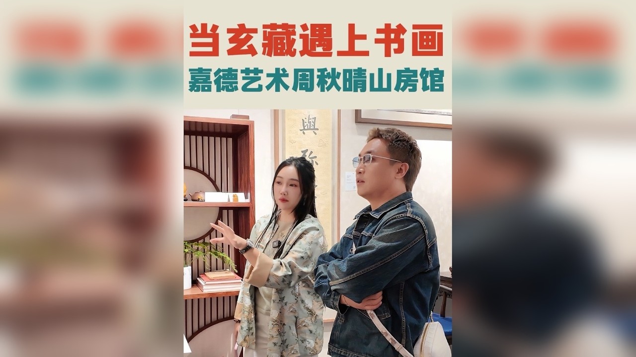 偶遇玄藏！还有比玄藏更懂书画的文玩博主吗？