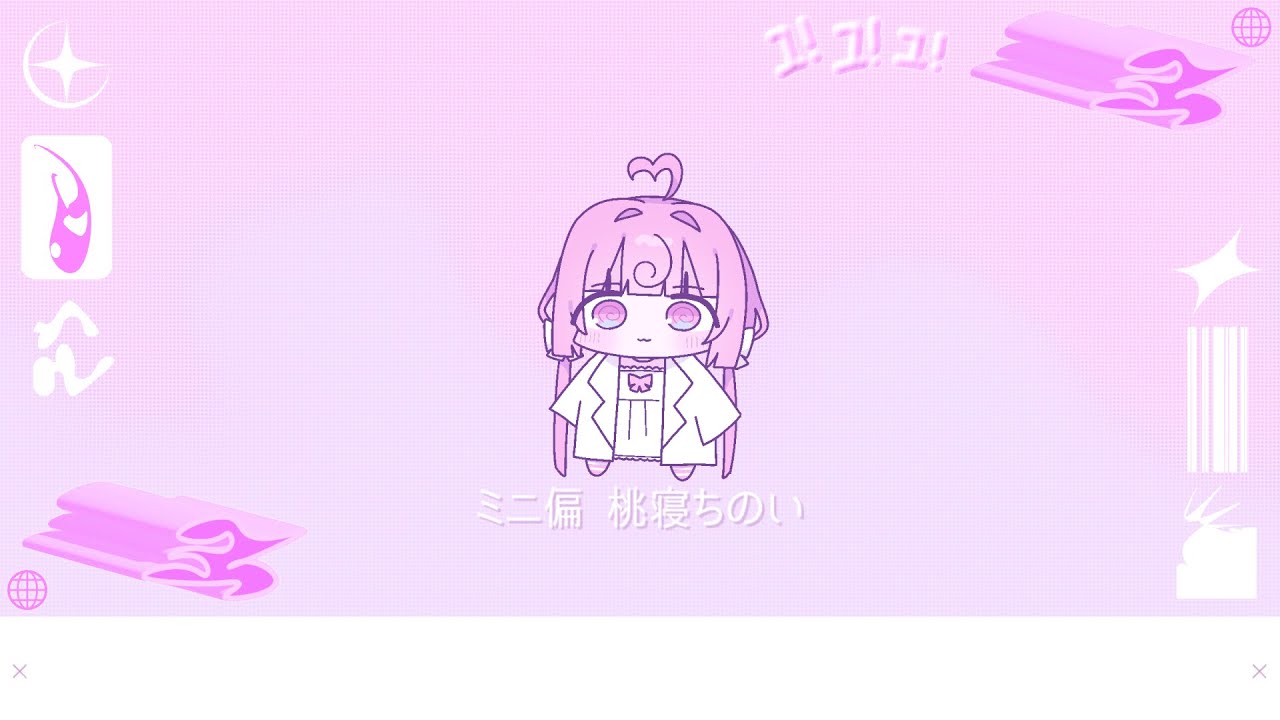 ミニ偏 - 桃寝ちのい（cover）