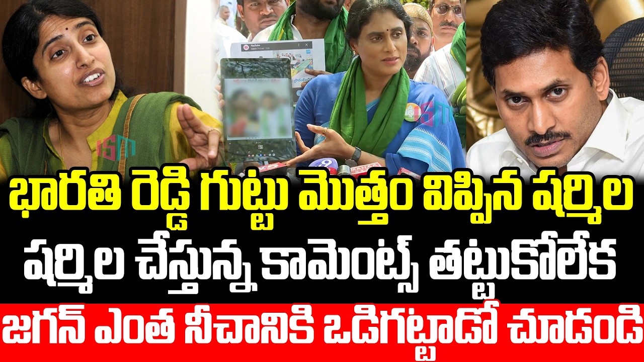 YS Sharmila Reveals Shocking Facts About YS Bharathi Reddy