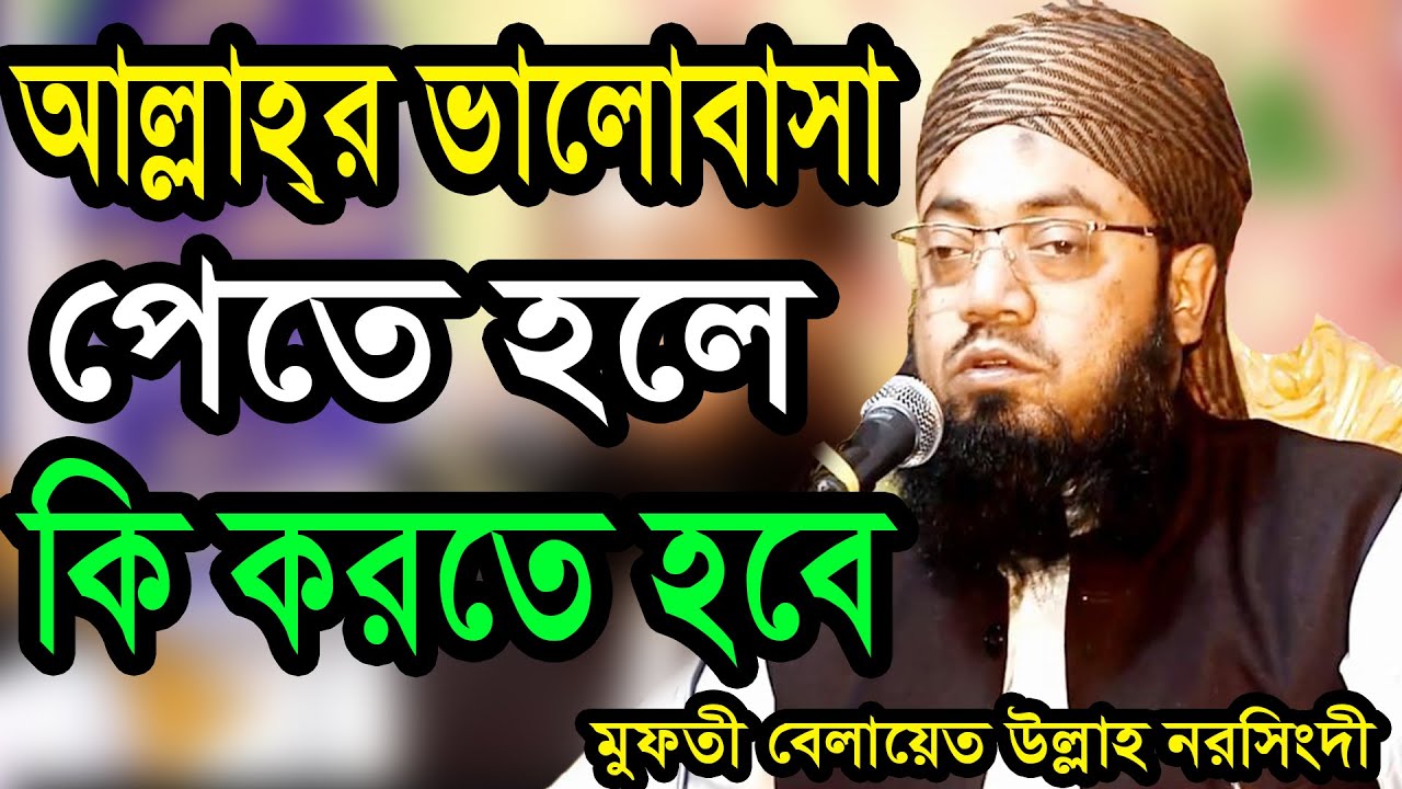 মুফতী বেলায়েত উল্লাহ নরসিংদী mufti belayed ullah bangla waz 01733181424