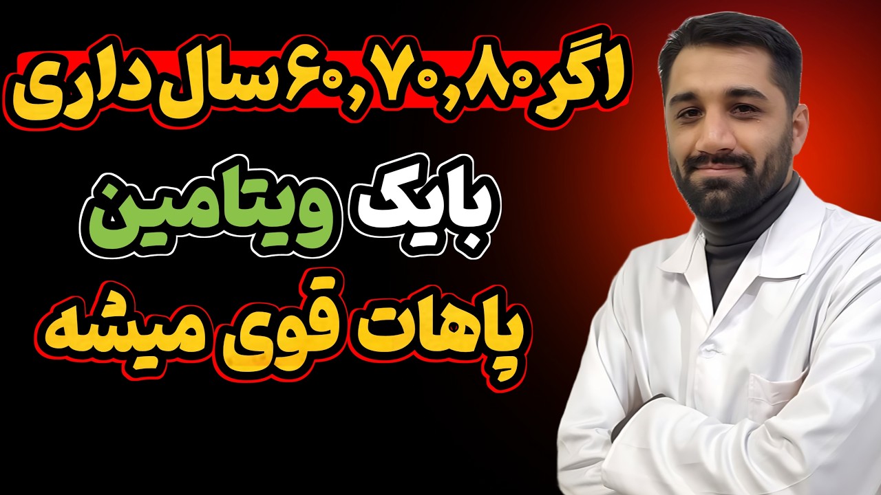 نجات عضلات ،حتی  در ۸۰سالگی با این ویتامین