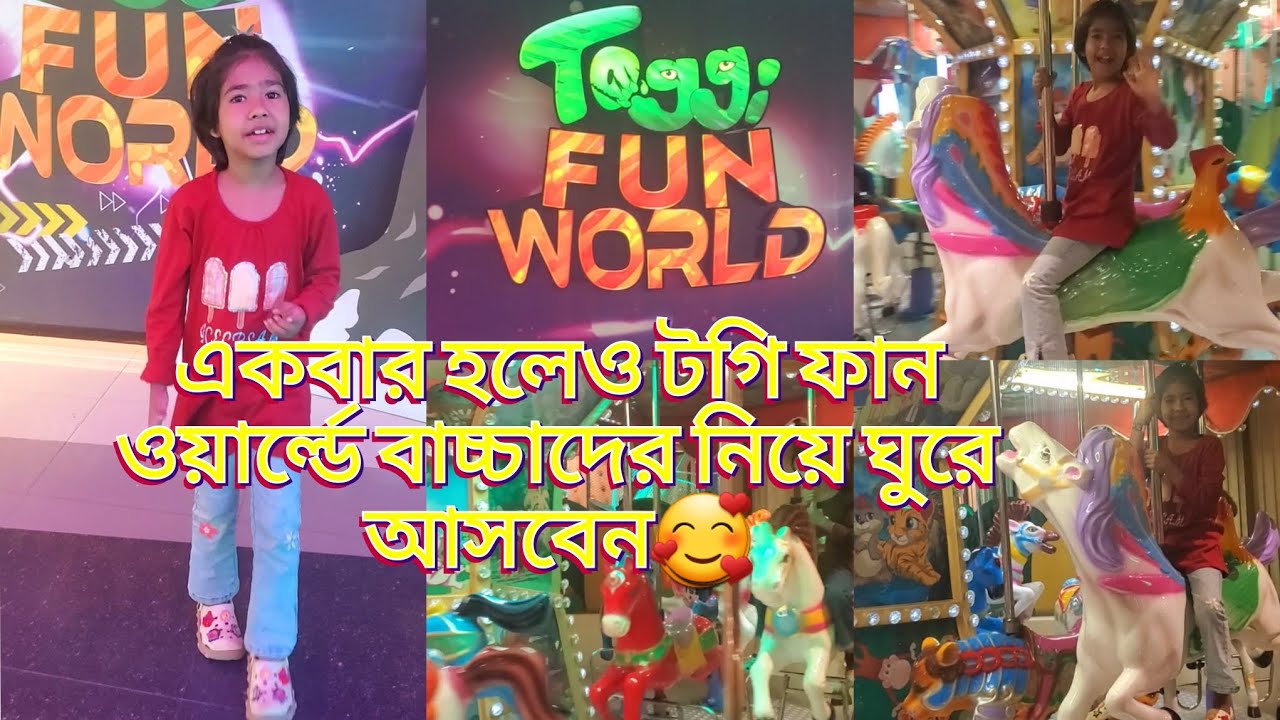 একবার হলেও টগি ফান ওয়ার্ল্ডে বাচ্চাদের নিয়ে ঘুরে আসবেন #vira #everyone #টগি_ফান_ওয়ার্ল্ডে