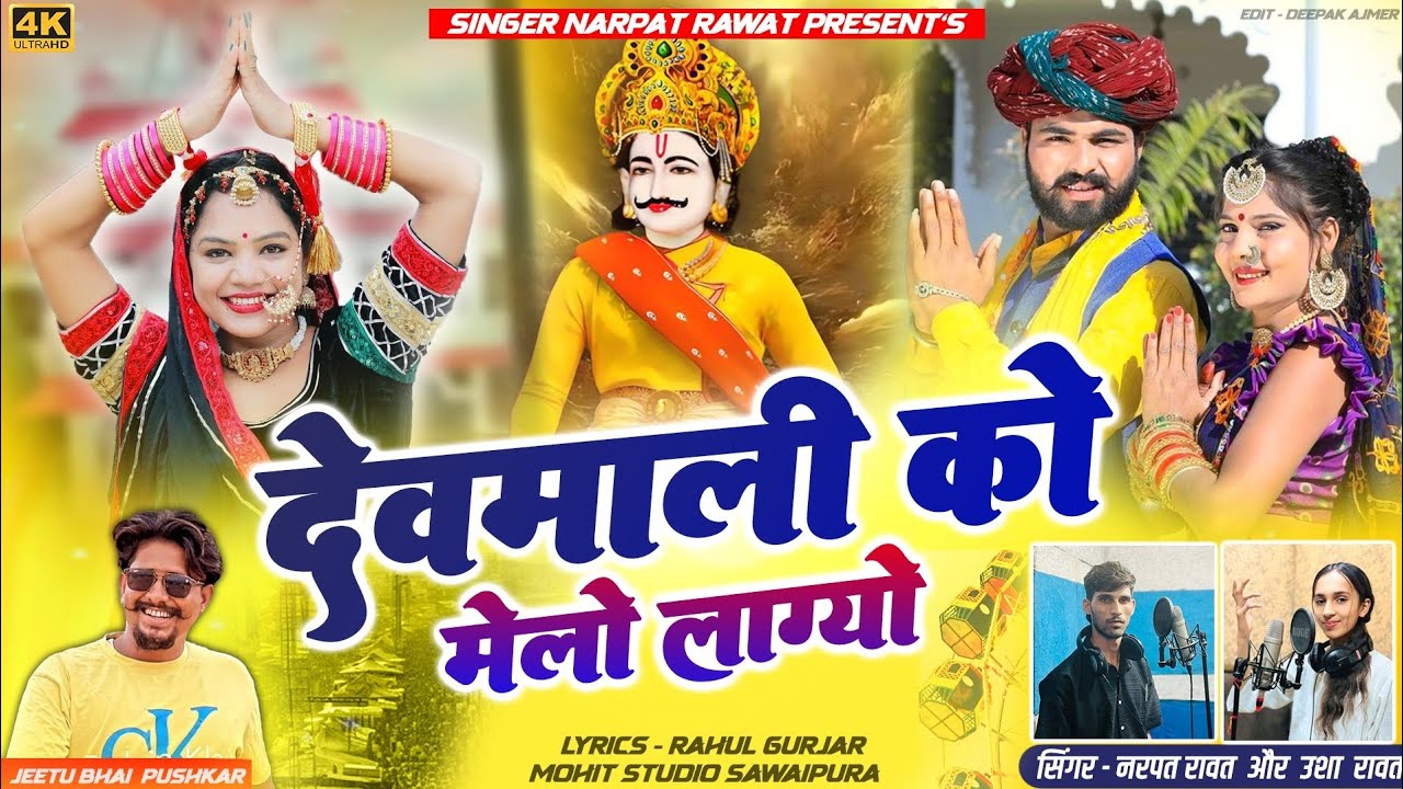 देवमाली को मेलो लाग्यो |New Song 2025|Singer Narpat Singh Rawat &Usha Rawat|भादवा सोंग|Mohit Records