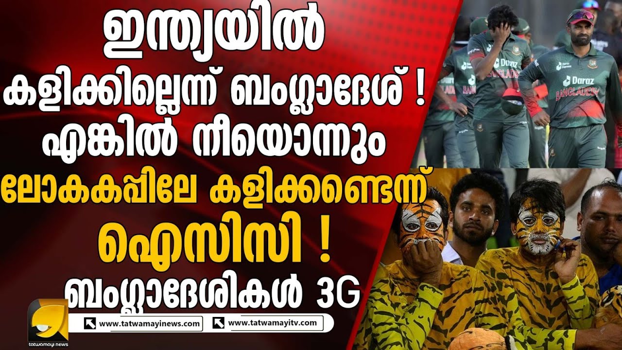 മല പോലെ വന്ന ബംഗ്ലാദേശികൾ ഒടുവിൽ എലിയായി ..ജയ് ഷായുടെ നീക്കം അത്യുഗ്രം !!