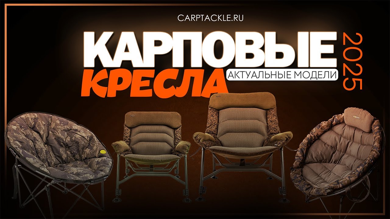 Карпфишинг: Карповые кресла - актуальные модели в 2025 году