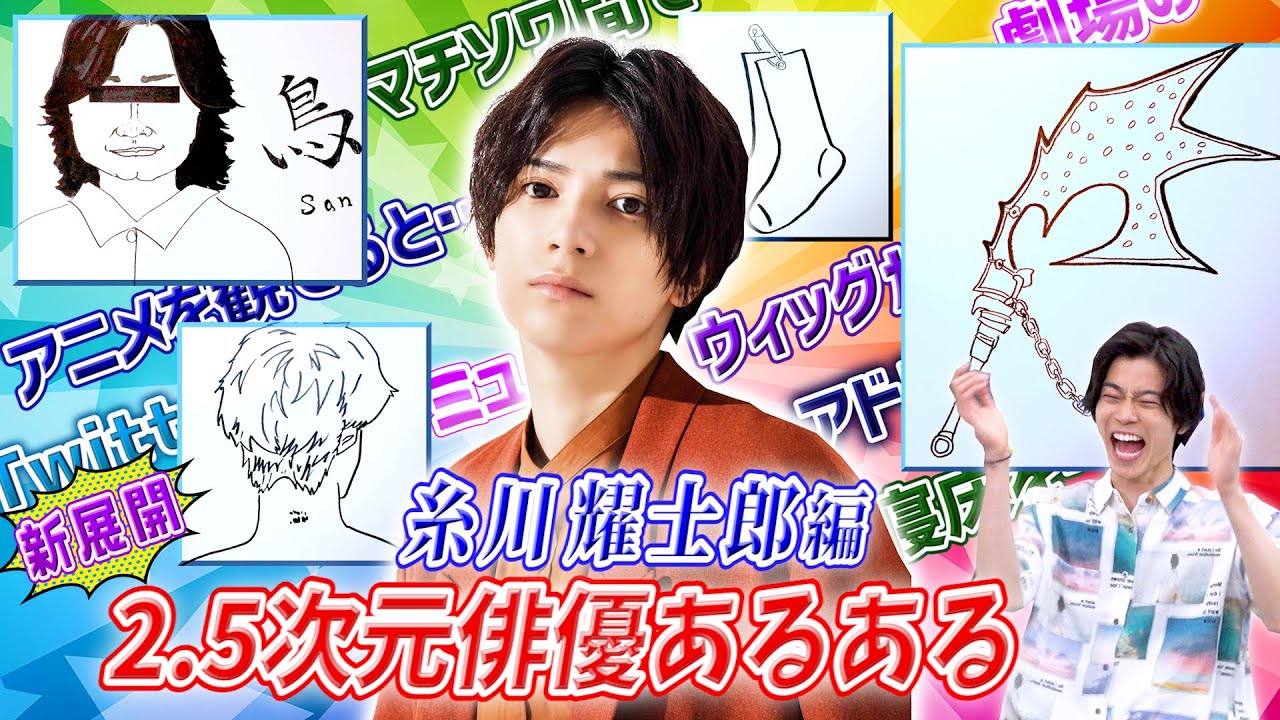 ネタを完璧に仕込んできた糸川耀士郎の「2.5次元俳優あるある」