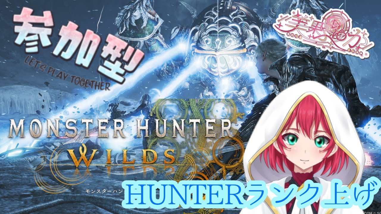 【モンハンワイルズ】ハンターランク上げ＃参加型＃初見さん歓迎＃VTuber【美果ふゆか】