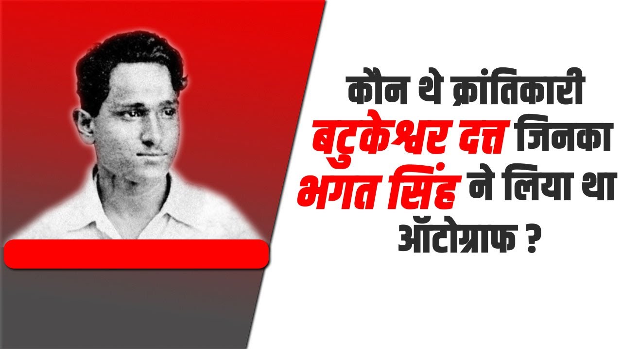 कौन थे क्रांतिकारी बटुकेश्वर दत्त जिनका भगत सिंह ने लिया था ऑटोग्राफ ? | Awaz The Voice
