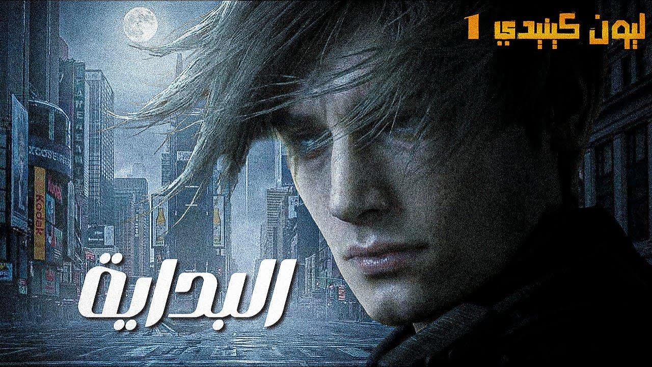 البداية | قصة ليون كينيدي – الفصل الأول