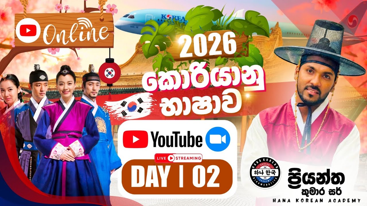 2026 නව පන්ති ආරම්භය | Day 02 | Hana Korean Academy