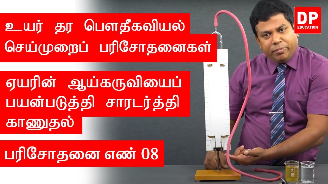 வெப்ப இயற்பியல் | பரிசோதனை எண் 08  -  ஏயரின் ஆய்கருவியைப் பயன்படுத்தி சாரடர்த்தி காணுதல்