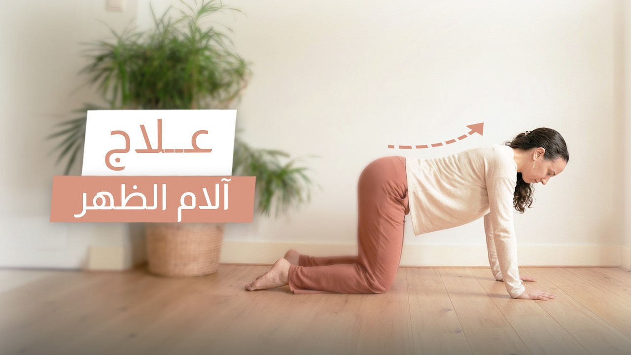 علاج آلام الظهر -تمرين يومي للتخلص من اوجاع الظهر للابد