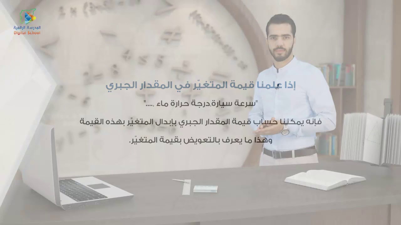 10 المتغيرات والتعبيرات الجبرية وكتابتها الرياضيات7