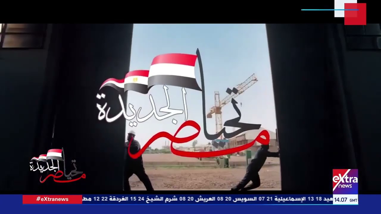 تحيا مصر الجديدة| مشروعات التنمية في سيناء.. معجزات هندسية وإنجازات تتحدى الزمن