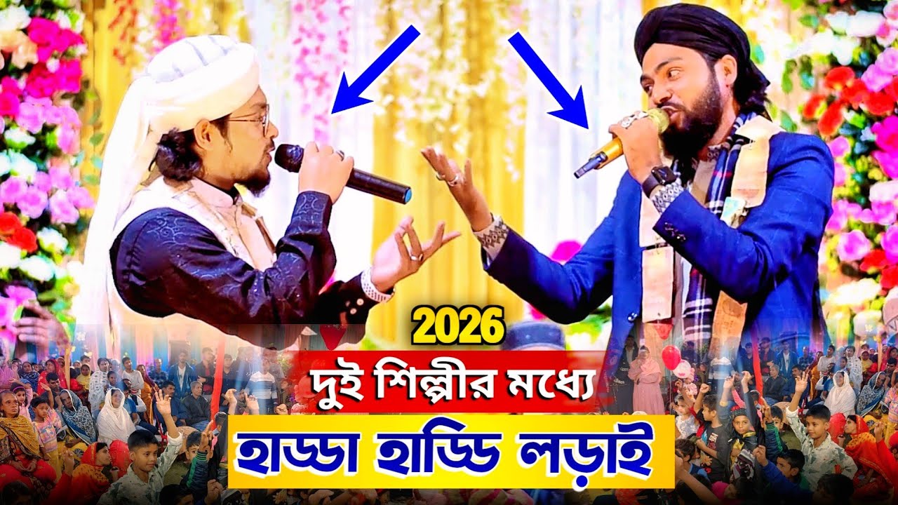 দুই শিল্পীর হাড্ডা হাড্ডি লড়াই | Bangla Tarinding Gojol 2026 | বিরহের দিল পুড়ে ছারখার গজল | Naat
