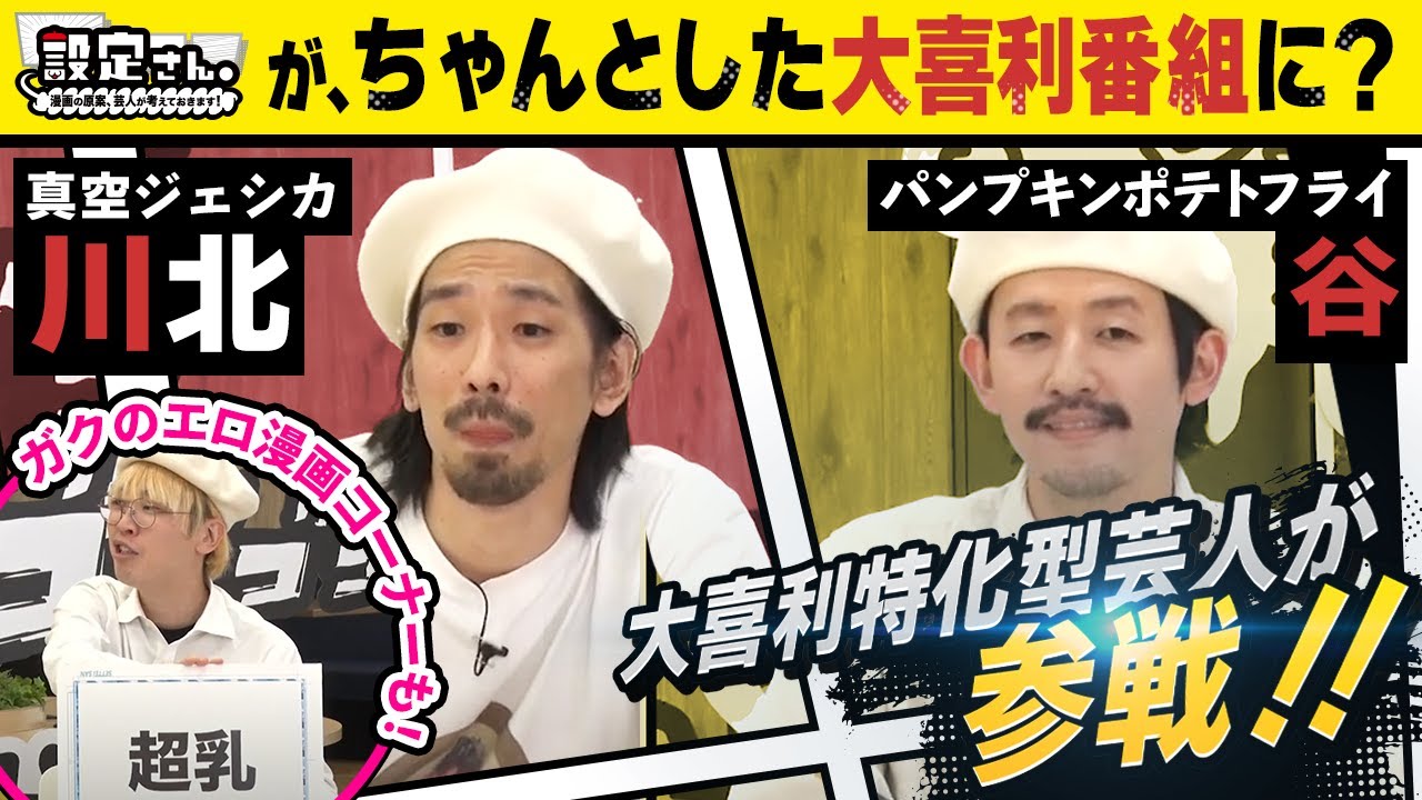 【大喜利が漫画に】真面目に大喜利回！？真空ジェシカ ガク・川北×永野×パンプキンポテトフライ谷【設定さん。】＃15